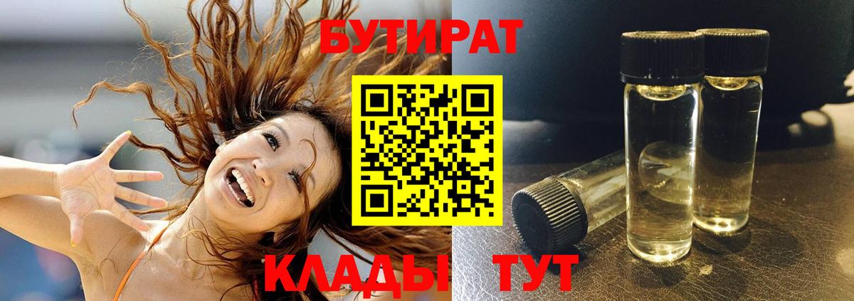 Бутират Butirat Лысьва