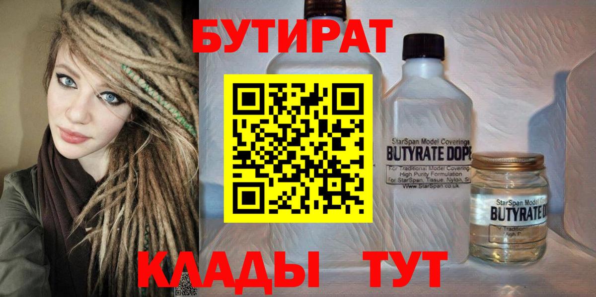 Бутират  БУТИРАТ BDO  Вход с VPN  Лысьва 